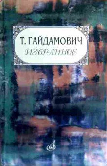 Книга Гайдамович Т. Избранное, 11-18805, Баград.рф